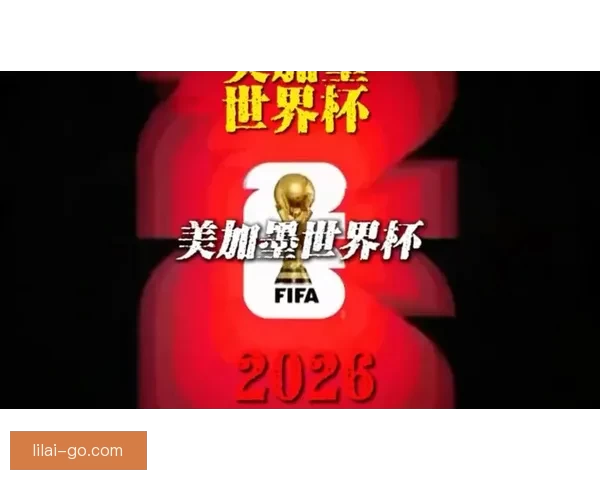 美加墨世界杯竞猜平台全面开启全球赛事预测挑战等你来参与